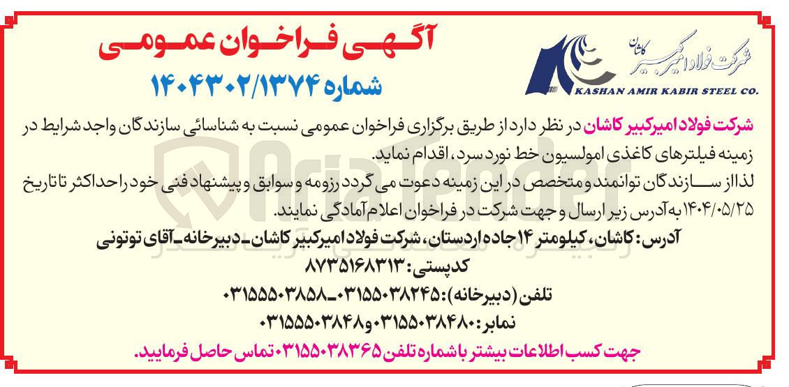 تصویر کوچک آگهی شناسائی سازندگان در زمینه فیلترهای کاغذی امولسیون خط نورد سرد 