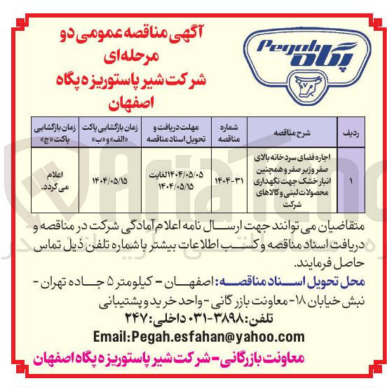 تصویر کوچک آگهی اجاره فضای سردخانه بالای صفر وزیر صفر و همچنین انبار خشک جهت نگهداری محصولات لبنی و کالاهای شرکت 