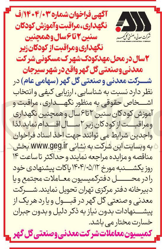 تصویر کوچک آگهی نگهداری ، مراقبت و آموزش کودکان نگهداری و مراقبت از کودکان زیر ۲ سال در محل مهد کودک 