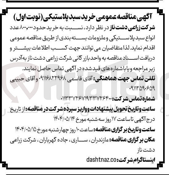 تصویر کوچک آگهی خرید حدود ۸۰۰,۰۰۰ عدد انواع سبد پلاستیکی و ملزومات بسته بندی