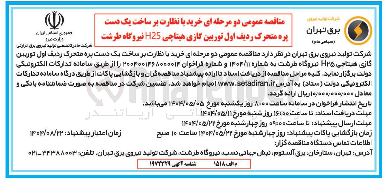 تصویر کوچک آگهی  خرید با نظارت بر ساخت یک دست پره متحرک ردیف اول توربین گازی هیتاچی H۲۵ 