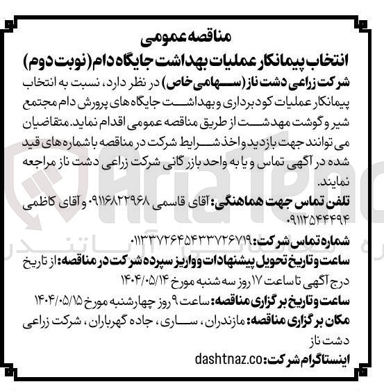 تصویر کوچک آگهی عملیات کودبرداری و بهداشت جایگاههای پرورش دام 