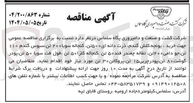 تصویر کوچک آگهی خرید یونجه کلش گندم ذرت دانه ای ۵۰۰ تن کنجاله سویا ۲۰۰ تن سبوس گندم ۱۱۰ تن جو دامی ۲۰۰ تن تفاله چغندر قند ۵۰ تن کنجاله کلزا ۵۰ تن فول فت سویا ۵۰ تن پودر گوشت ۸۰ تن پودر چربی ۱۵ تن پروکاتن ۳۰ تن