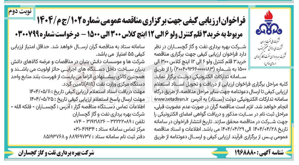 تصویر کوچک آگهی خرید ۳ قلم کنترل ولو ۶ الی ۱۲ اینچ کلاس ۳۰۰ الی ۱۵۰۰ 