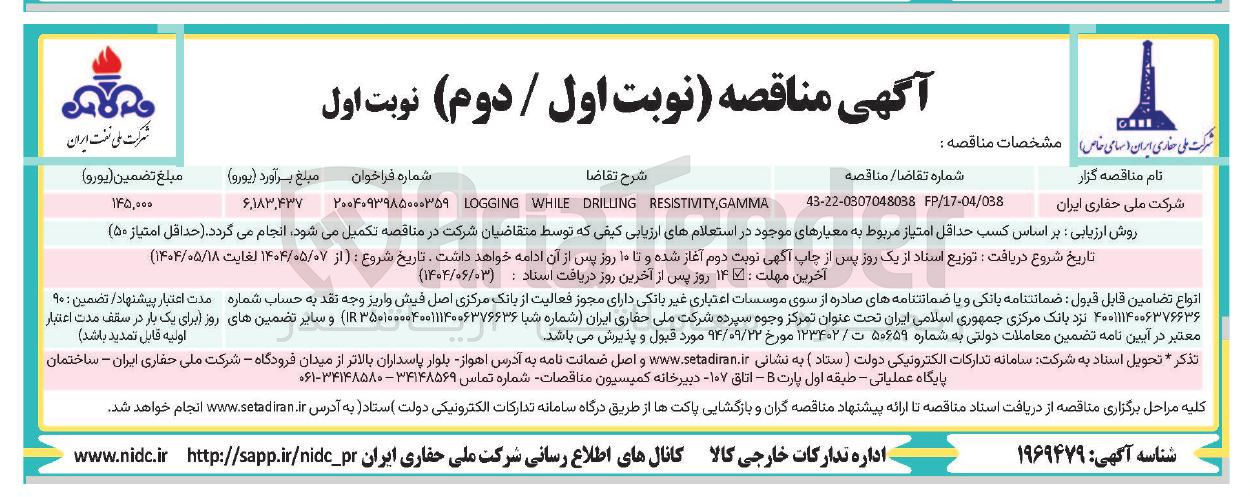 تصویر کوچک آگهی GAMMA RESISTIVITY DRILLING WHILE LOGGING