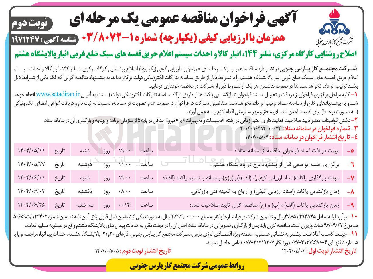 تصویر کوچک آگهی اصلاح روشنایی کارگاه مرکزی شلتر ۱۴۴ انبار کالا و احداث سیستم اعلام حریق
