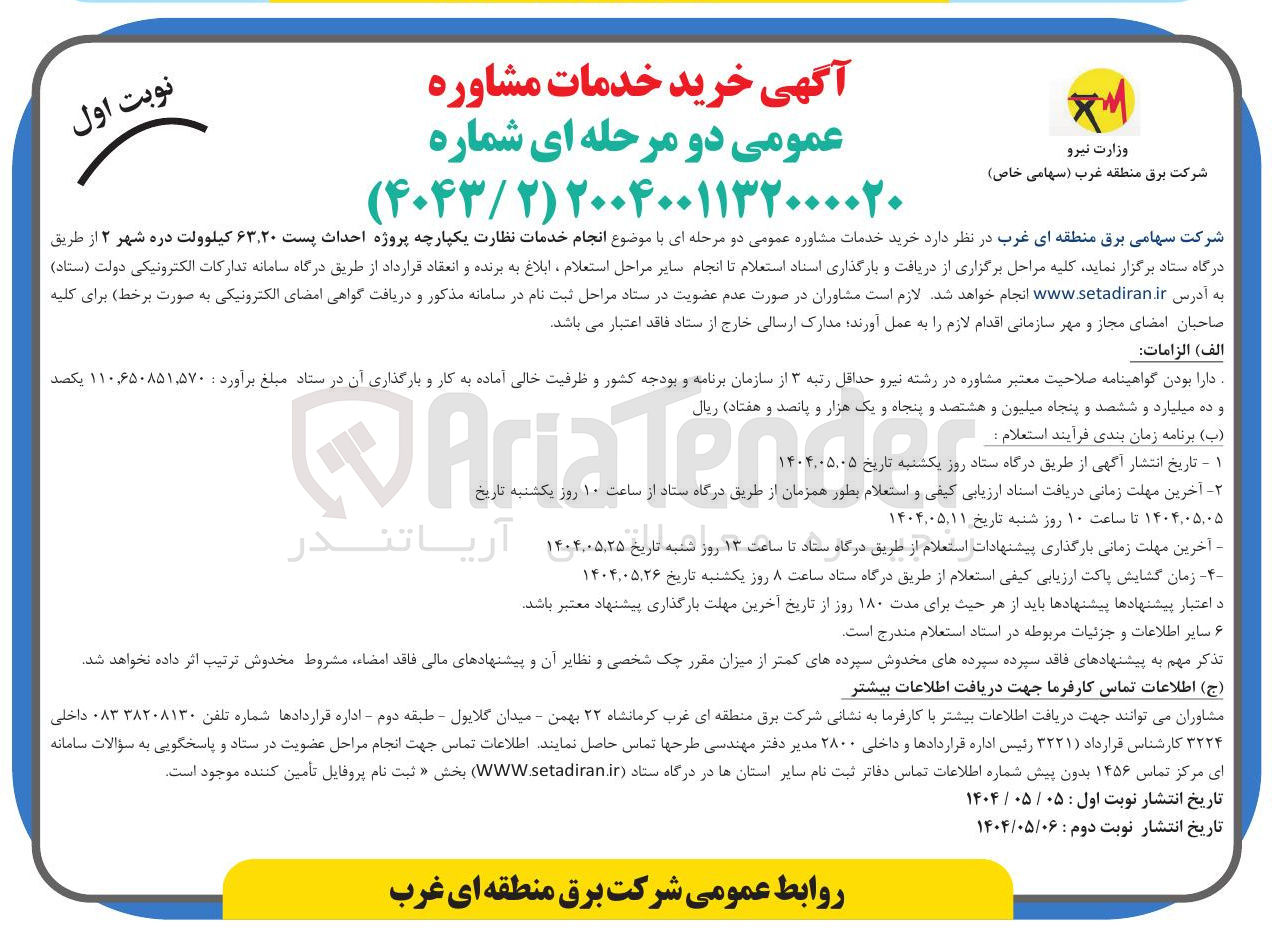 تصویر کوچک آگهی  پروژه احداث پست ۶۳.۲۰ کیلوولت 