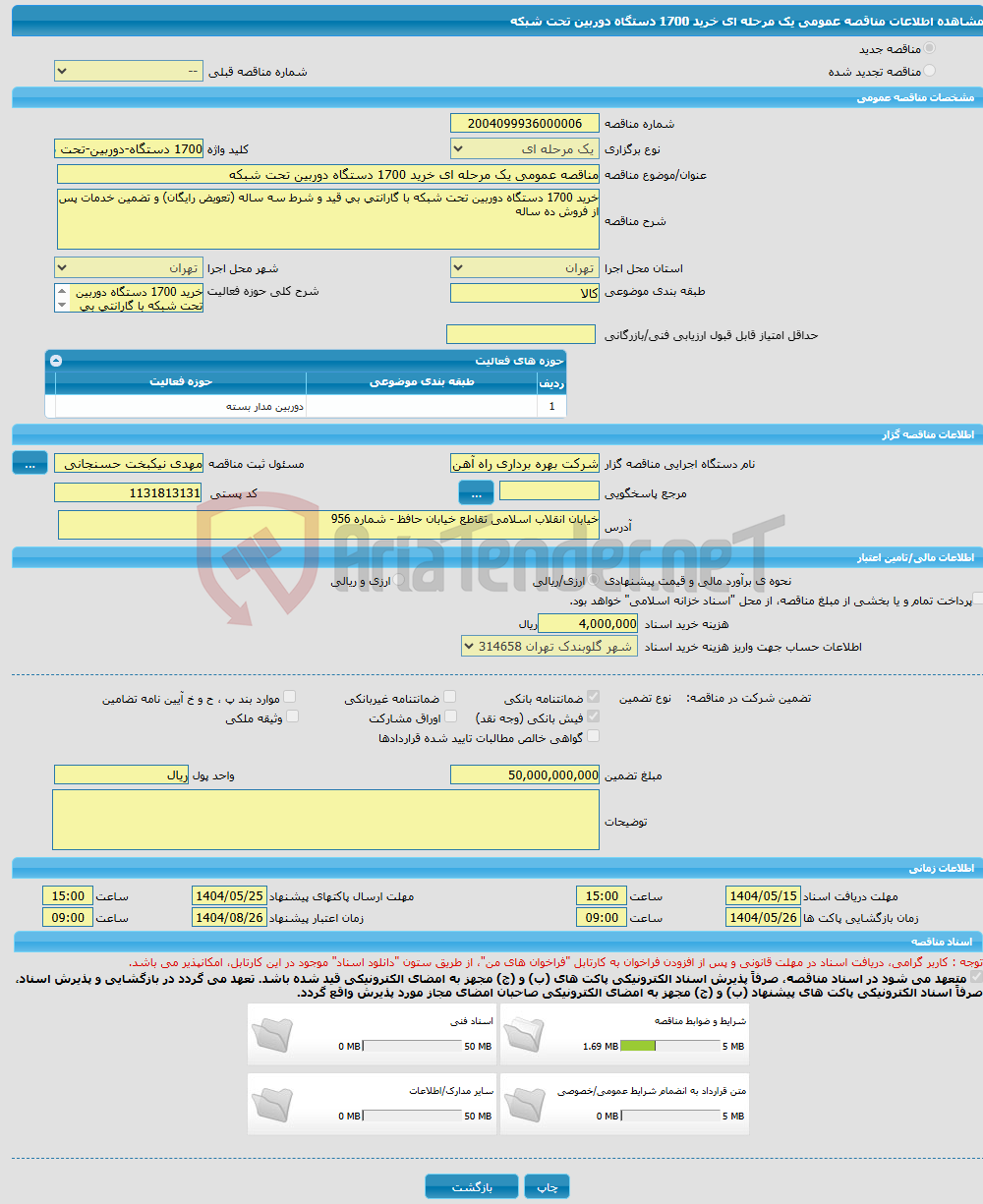 تصویر کوچک آگهی مناقصه عمومی یک مرحله ای خرید 1700 دستگاه دوربین تحت شبکه