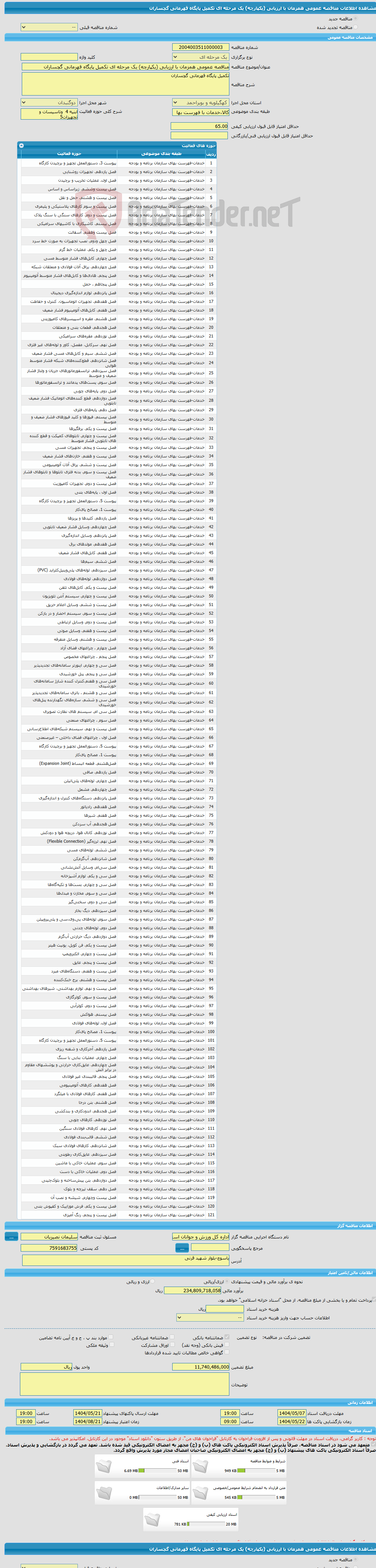 تصویر کوچک آگهی مناقصه عمومی همزمان با ارزیابی (یکپارچه) یک مرحله ای تکمیل پایگاه قهرمانی گچساران