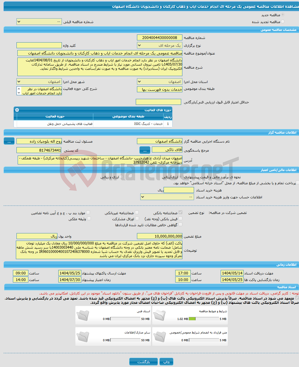 تصویر کوچک آگهی مناقصه عمومی یک مرحله ای انجام خدمات ایاب و ذهاب کارکنان و دانشجویان دانشگاه اصفهان