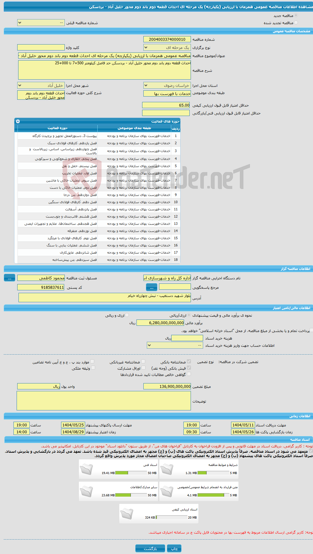 تصویر کوچک آگهی مناقصه عمومی همزمان با ارزیابی (یکپارچه) یک مرحله ای احداث قطعه دوم باند دوم محور خلیل آباد - بردسکن