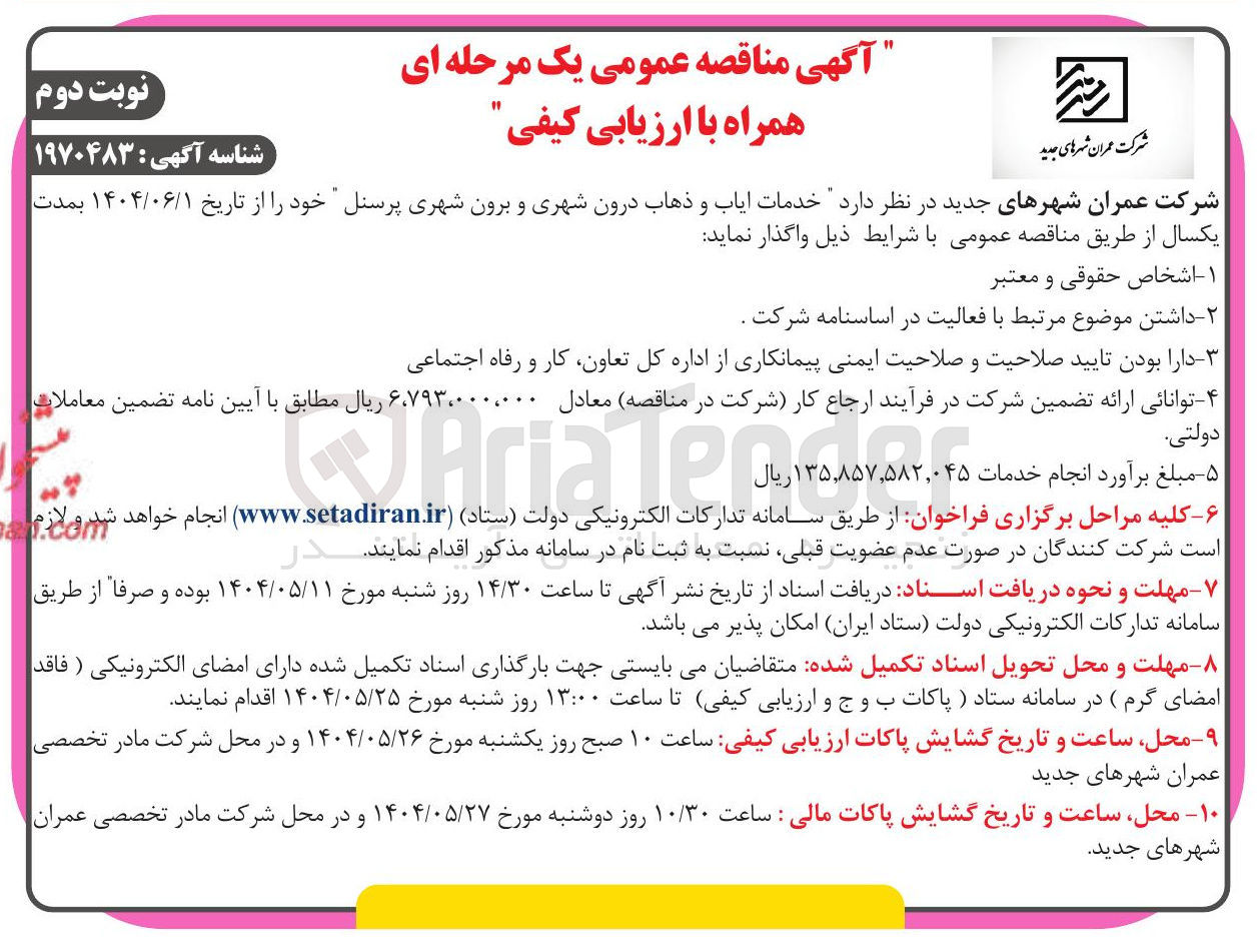 تصویر کوچک آگهی  خدمات ایاب و ذهاب درون شهری و برون شهری پرسنل