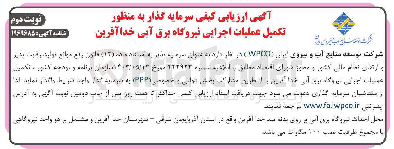 تصویر کوچک آگهی تکمیل عملیات اجرایی نیروگاه برق آبی 