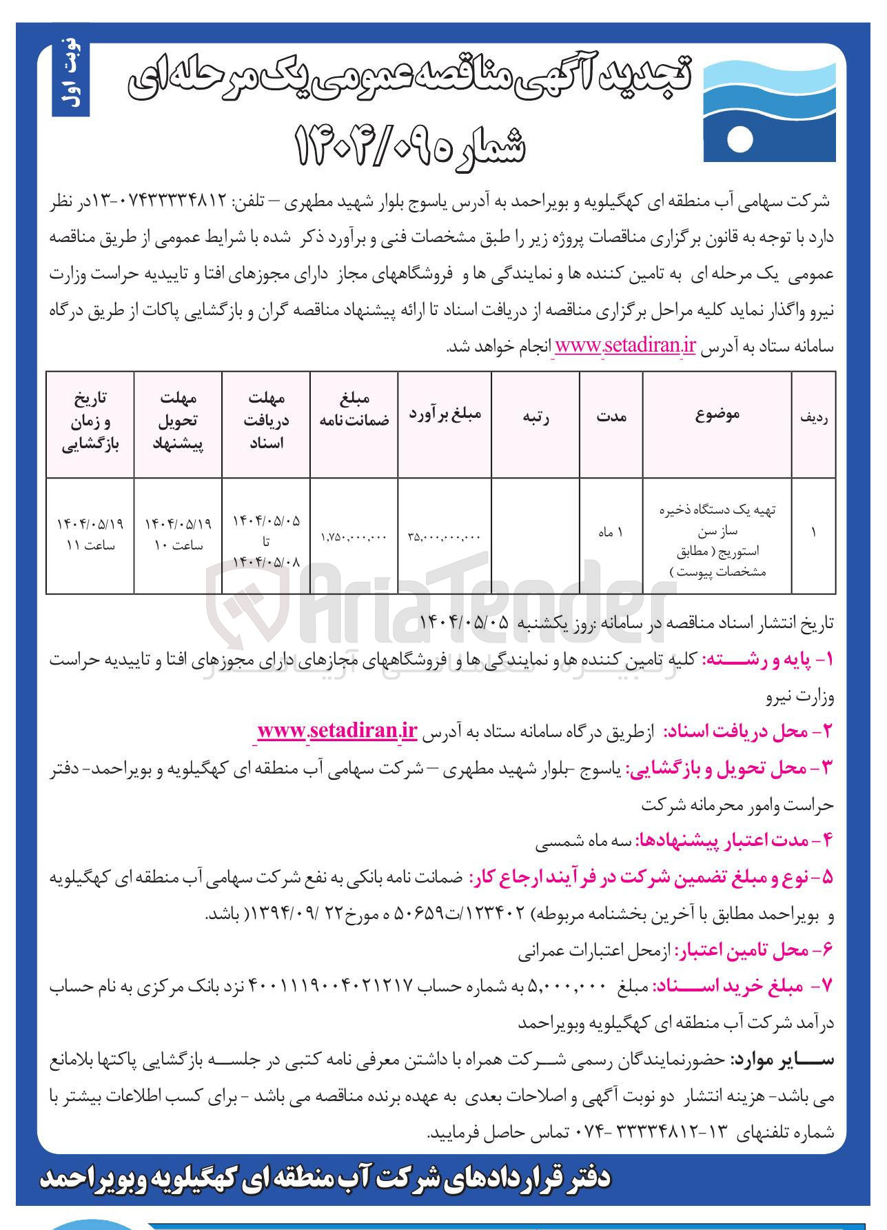 تصویر کوچک آگهی تهیه یک دستگاه ذخیره سازسن استوریج 
