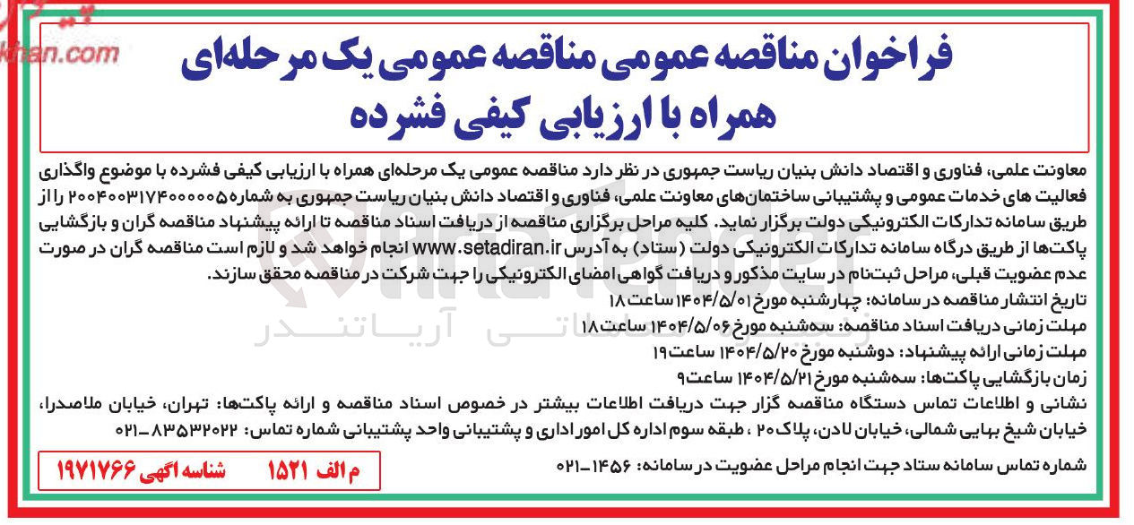 تصویر کوچک آگهی  واگذاری فعالیت های خدمات عمومی و پشتیبانی ساختمانها