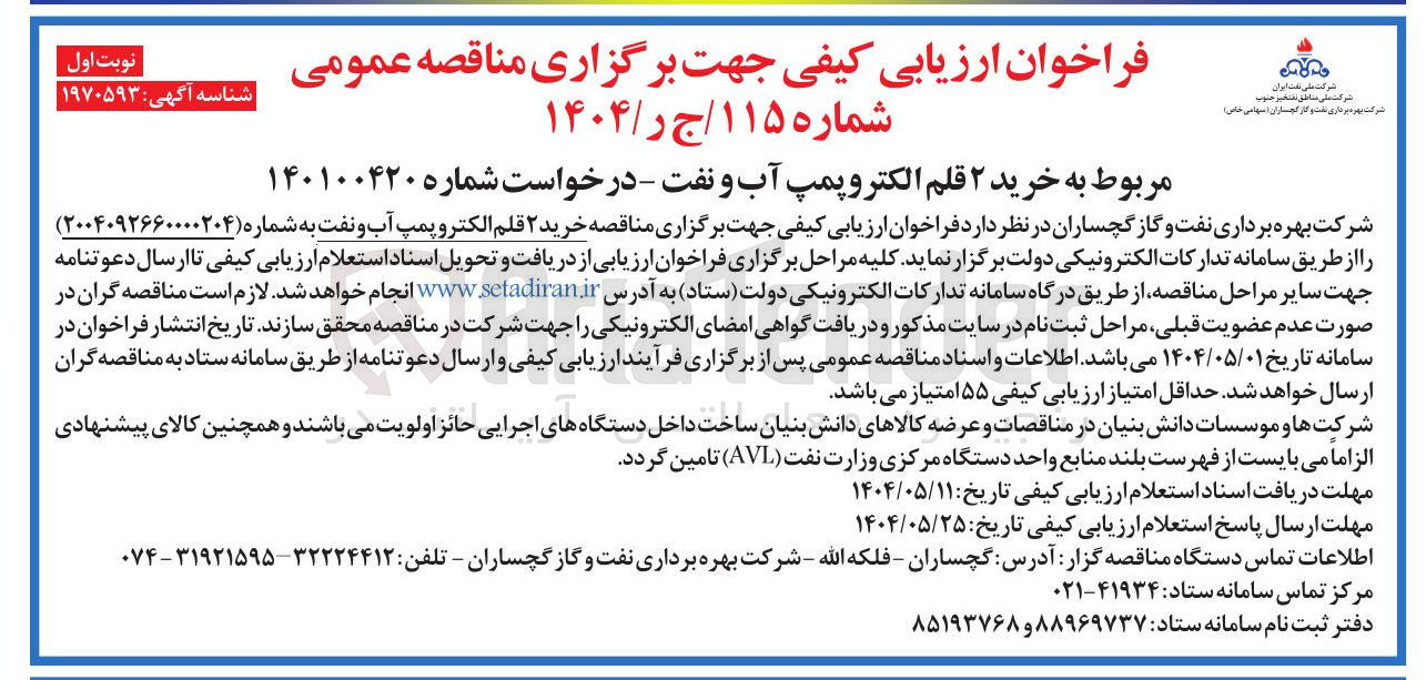 تصویر کوچک آگهی  خرید ۲ قلم الکترو پمپ آب و نفت
