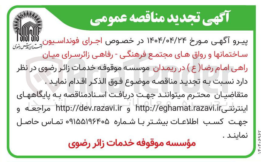 تصویر کوچک آگهی  اجرای فونداسیون ساختمانها و رواقهای 