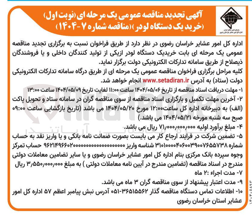 تصویر کوچک آگهی  خرید یک دستگاه لودر 