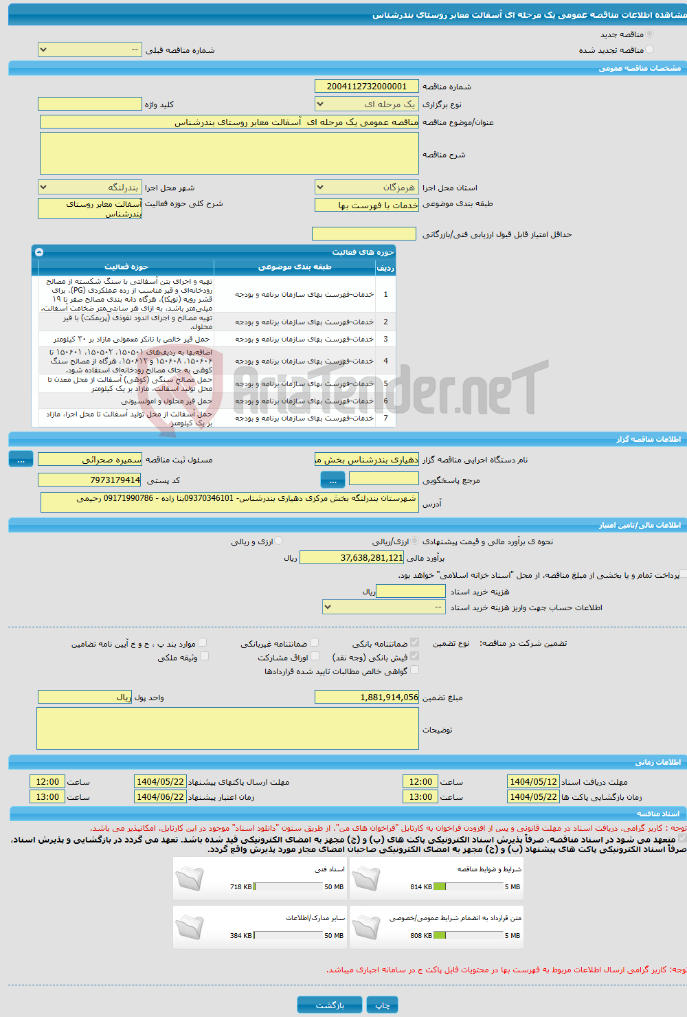تصویر کوچک آگهی مناقصه عمومی یک مرحله ای آسفالت معابر روستای بندرشناس