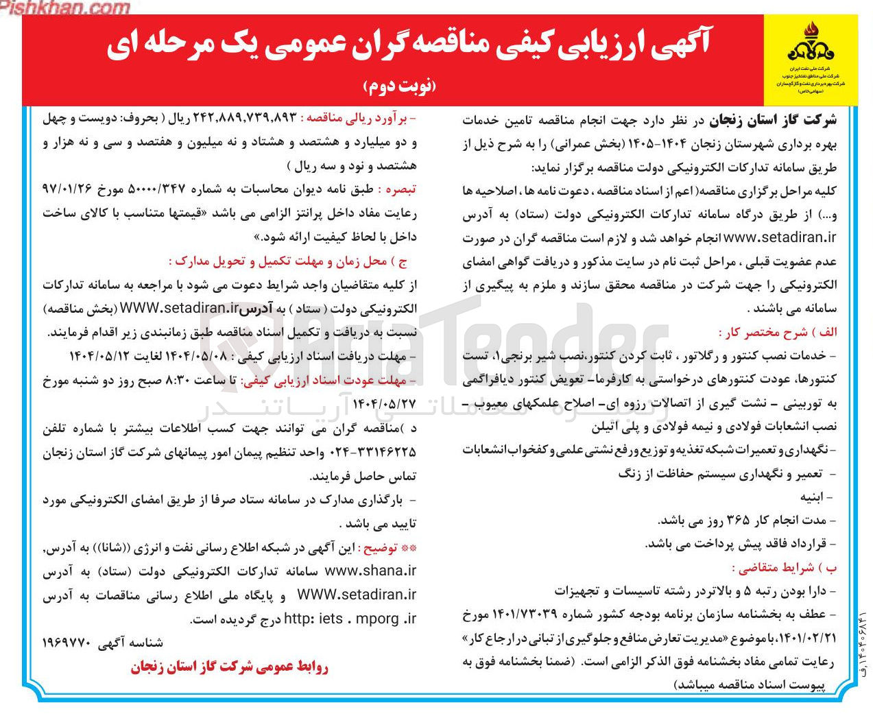 تصویر کوچک آگهی تامین خدمات بهره برداری : خدمات نصب کنتور و رگلاتور ، ثابت کردن کنتور نصب شیر برنجی ، تست کنتورها عودت کنتورهای درخواستی به کارفرما تعویض کنتور دیافراگمی به توربینی - نشت گیری از اتصالات رزوه ای اصلاح علمکهای معیوب - نصب انشعابات فولادی و نیمه فولادی و پلی اتیلن - نگهداری و تعمیرات شبکه تغذیه و توزیع و رفع نشتی علمی و کفخواب انشعابات - تعمیر و نگهداری سیستم حفاظت از زنگ 