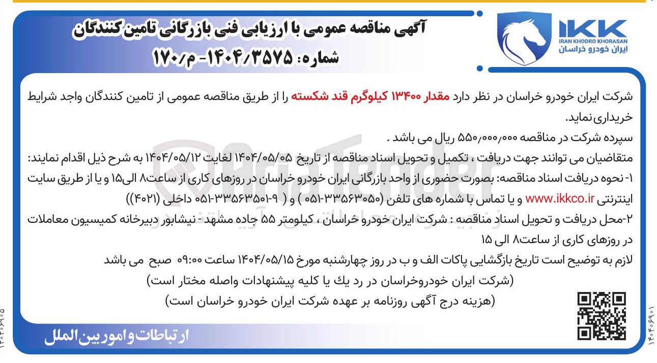 تصویر کوچک آگهی  مقدار ۱۳۴۰۰ کیلوگرم قند شکسته