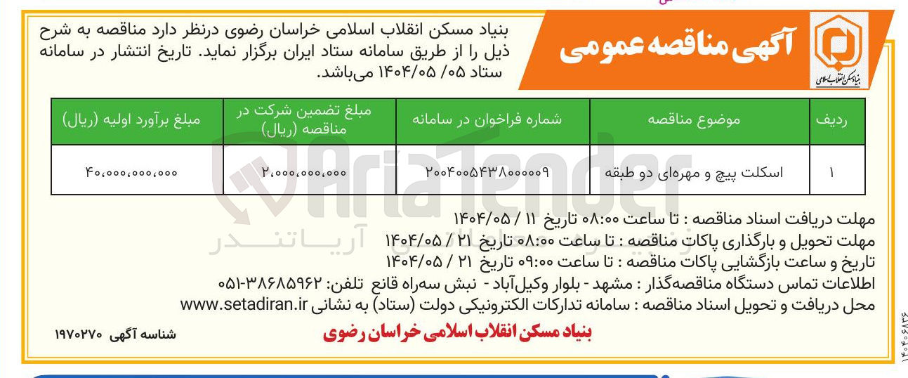 تصویر کوچک آگهی اسکلت پیچ و مهره ای دو طبقه