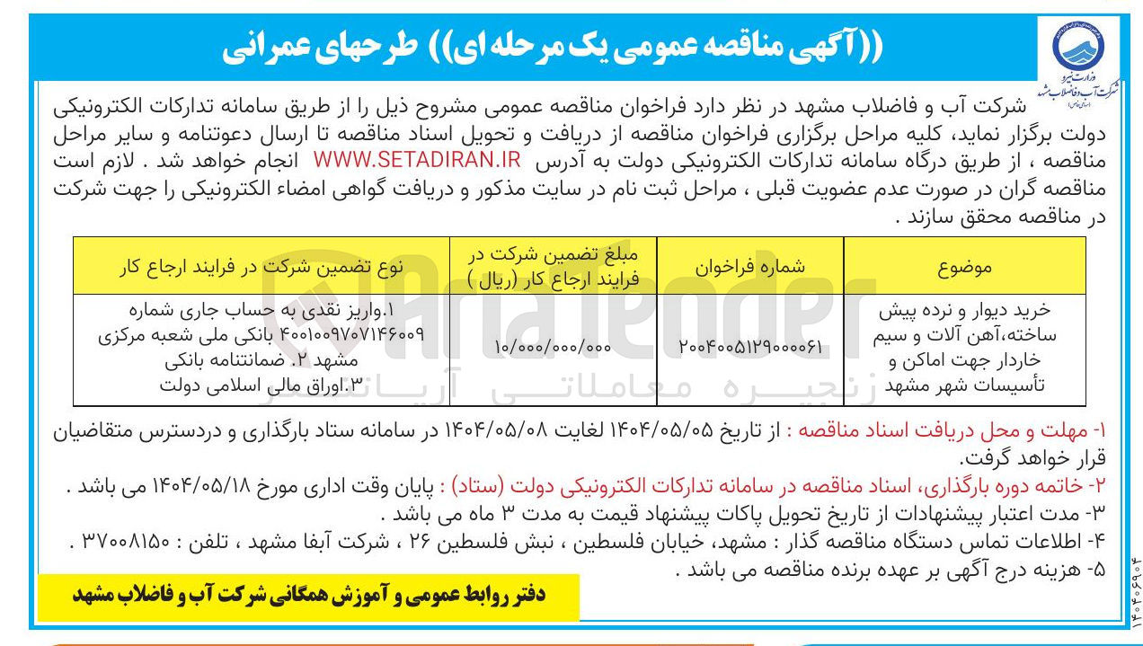 تصویر کوچک آگهی خرید دیوار و نرده پیش ساخته آهن آلات و سیم خاردار