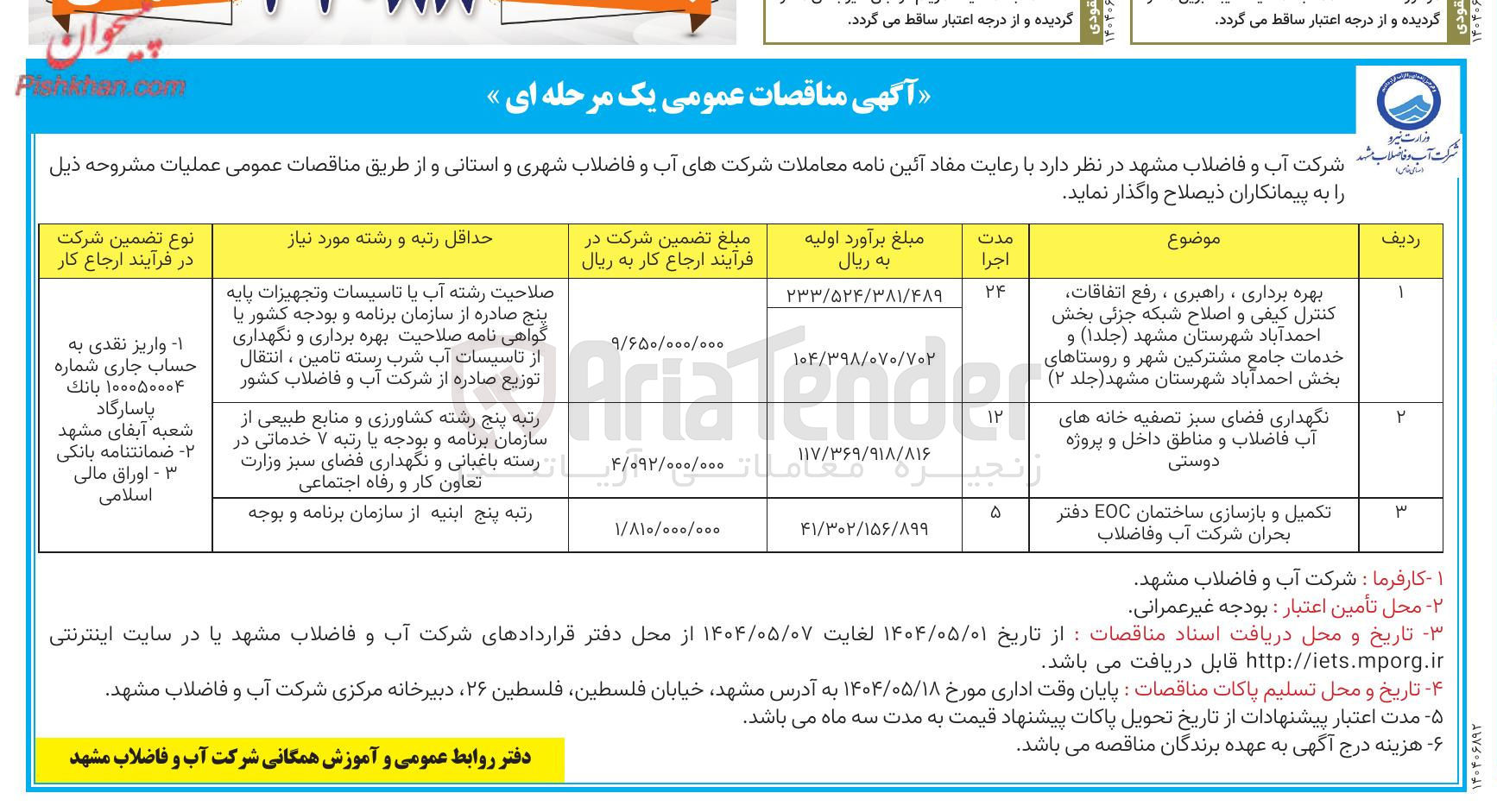تصویر کوچک آگهی تکمیل و بازسازی ساختمان EOC 