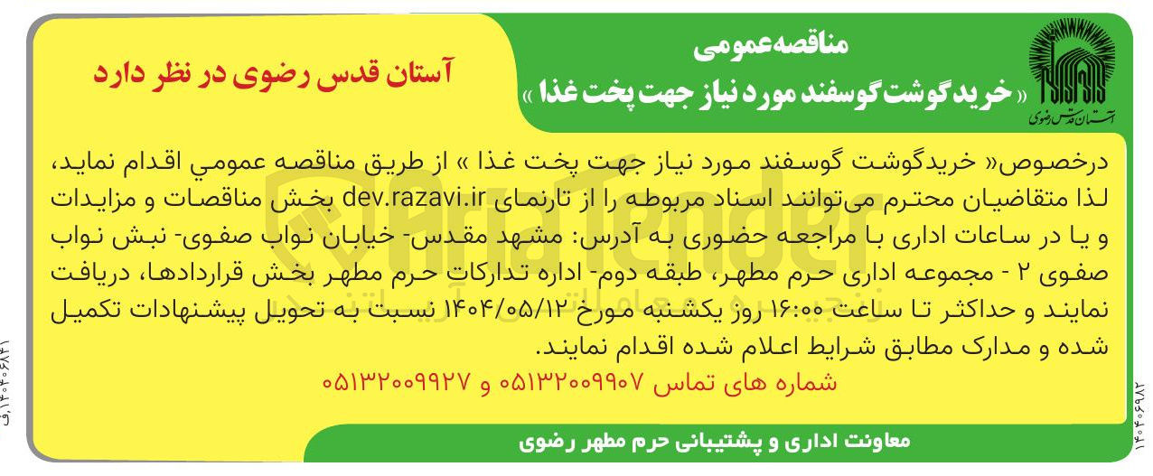 تصویر کوچک آگهی خرید گوشت گوسفند