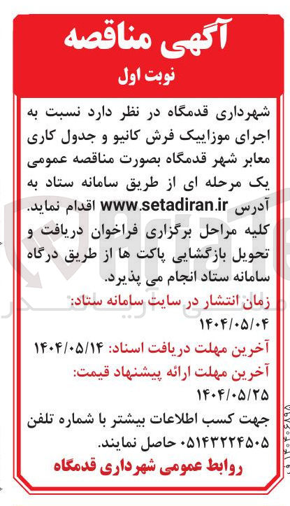 تصویر کوچک آگهی  اجرای موزاییک فرش کانیو و جدول کاری معابر