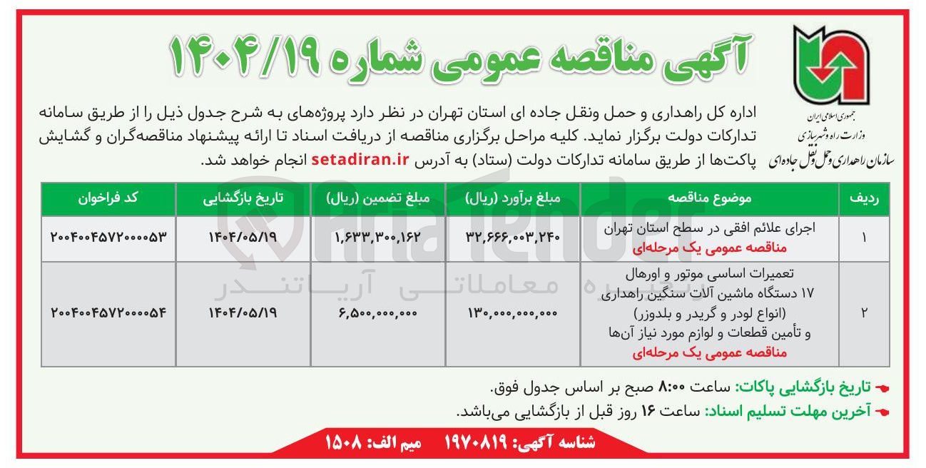 تصویر کوچک آگهی تعمیرات اساسی موتور و اورهال  17 دستگاه ماشین آلات سنگین راهداری (انواع لودر و گریدر و بلدوزر) و تأمین قطعات و لوازم مورد نیاز آنها 
