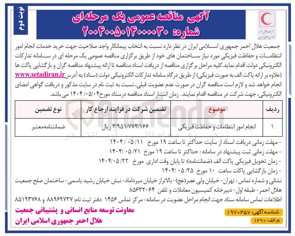 تصویر کوچک آگهی انجام امور انتظامات و حفاظت فیزیکی 
