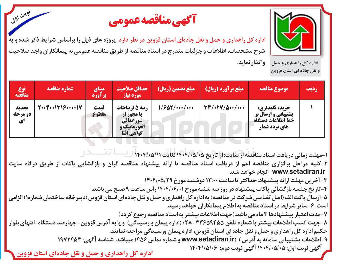 تصویر کوچک آگهی خرید ، نگهداری، پشتیبانی و ارسال بر خط اطلاعات دستگاه های تردد شمار 
