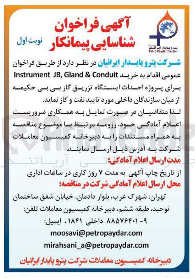 تصویر کوچک آگهی  خرید Conduit & Gland , JB Instrument 
