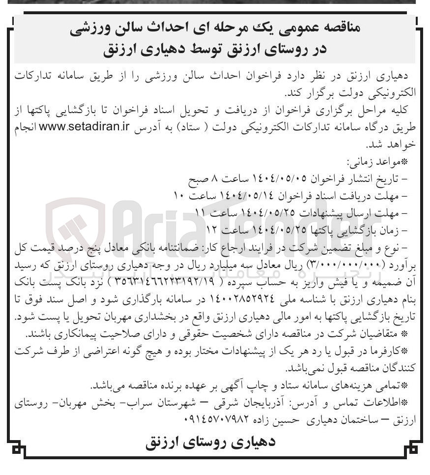 تصویر کوچک آگهی احداث سالن ورزشی