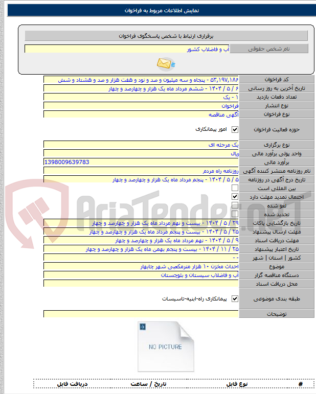 تصویر کوچک آگهی احداث مخزن ۱۰ هزار مترمکعبی شهر چابهار
