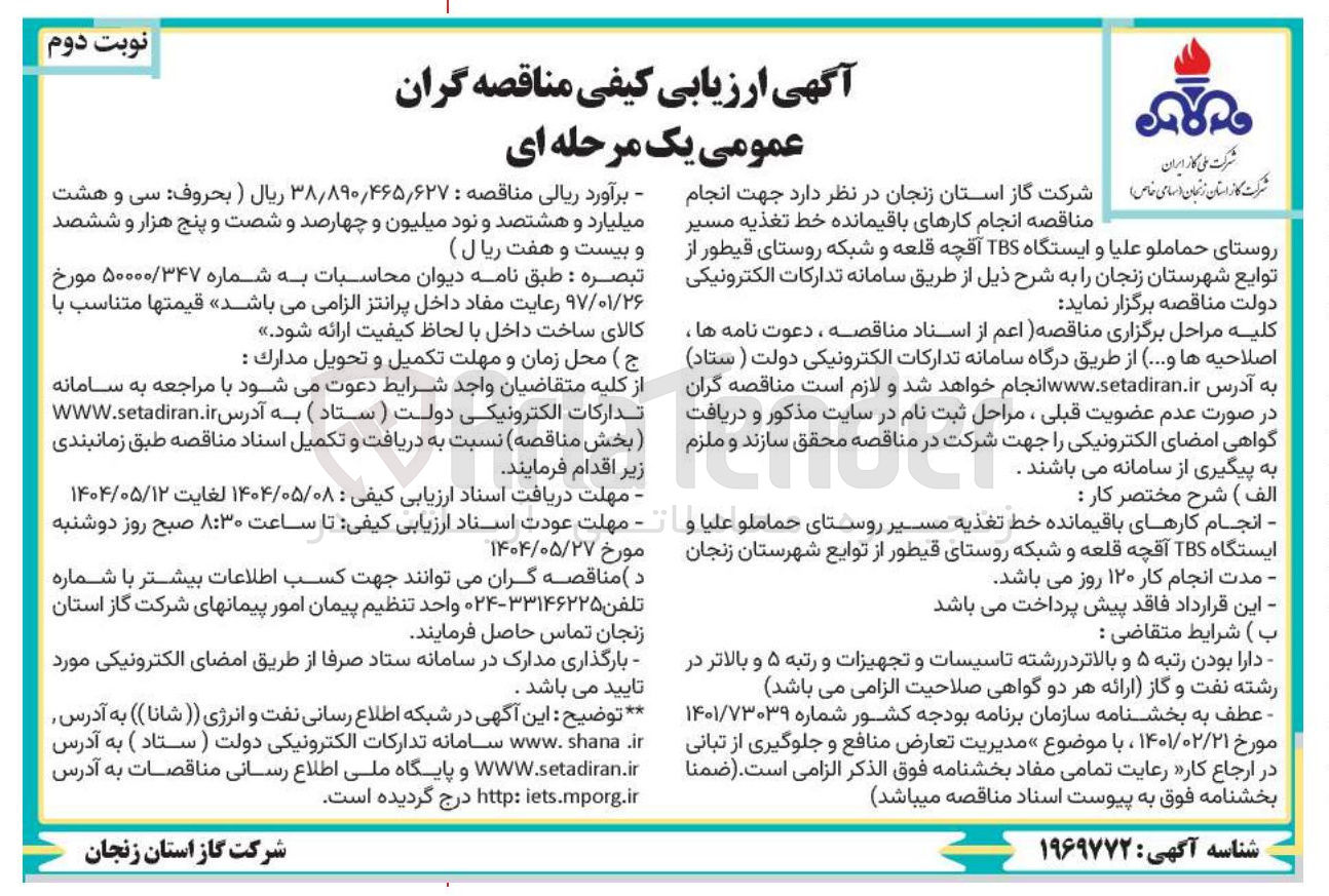 تصویر کوچک آگهی انجام کارهای باقیمانده خط تغذیه مسیر روستا و ایستگاه TBS
