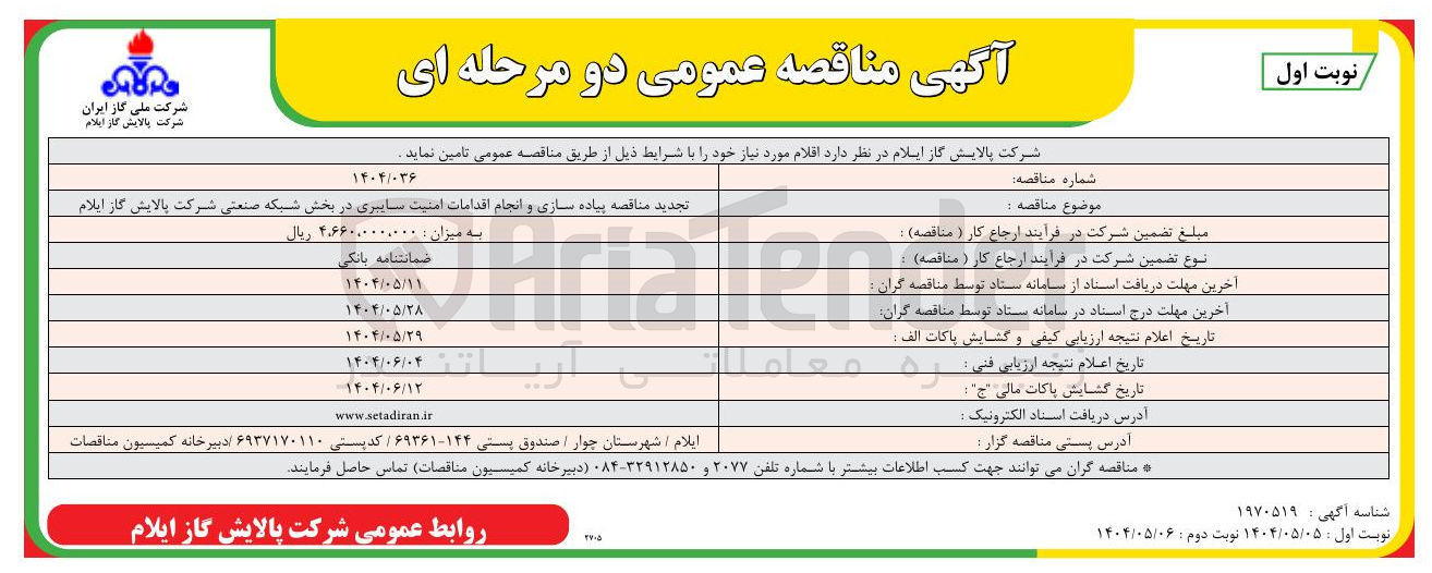 تصویر کوچک آگهی پیاده سازی و انجام اقدامات امنیت سایبری در بخش شبکه صنعتی 