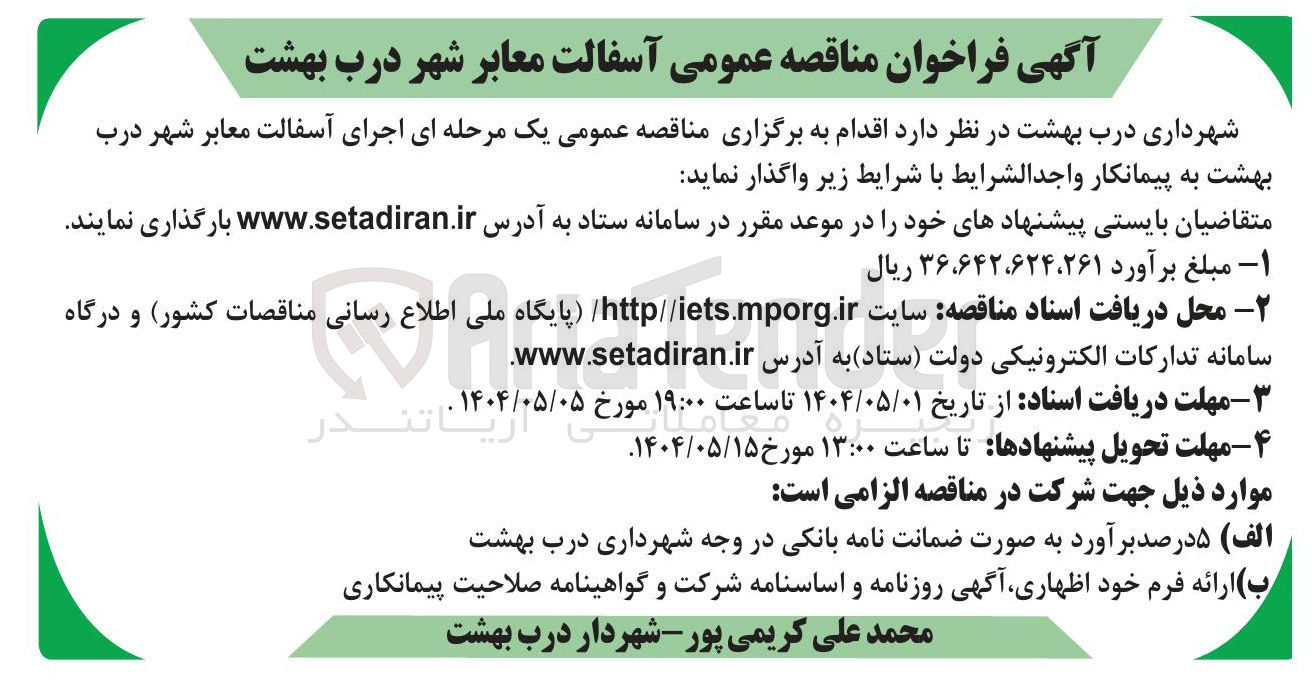 تصویر کوچک آگهی  اجرای آسفالت معابر