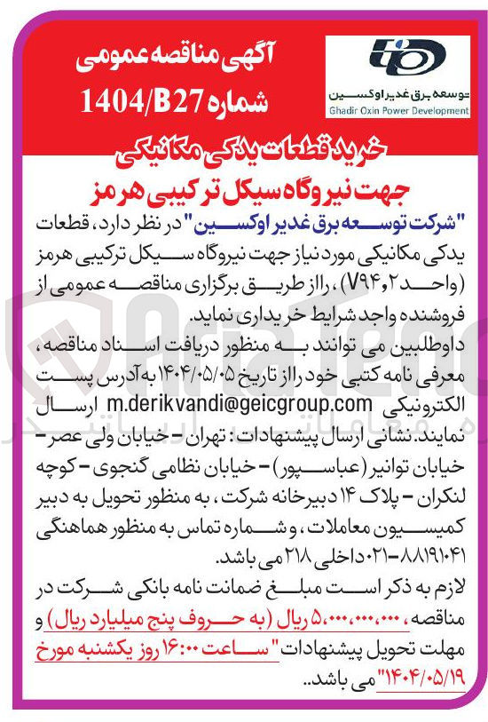 تصویر کوچک آگهی خرید قطعات یدکی مکانیکی مورد نیاز جهت نیروگاه سیکل ترکیبی هرمز ( واحد V۹۴,۲ )