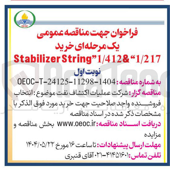 تصویر کوچک آگهی خرید 
1/412&"1/217 ” String Stabilizer