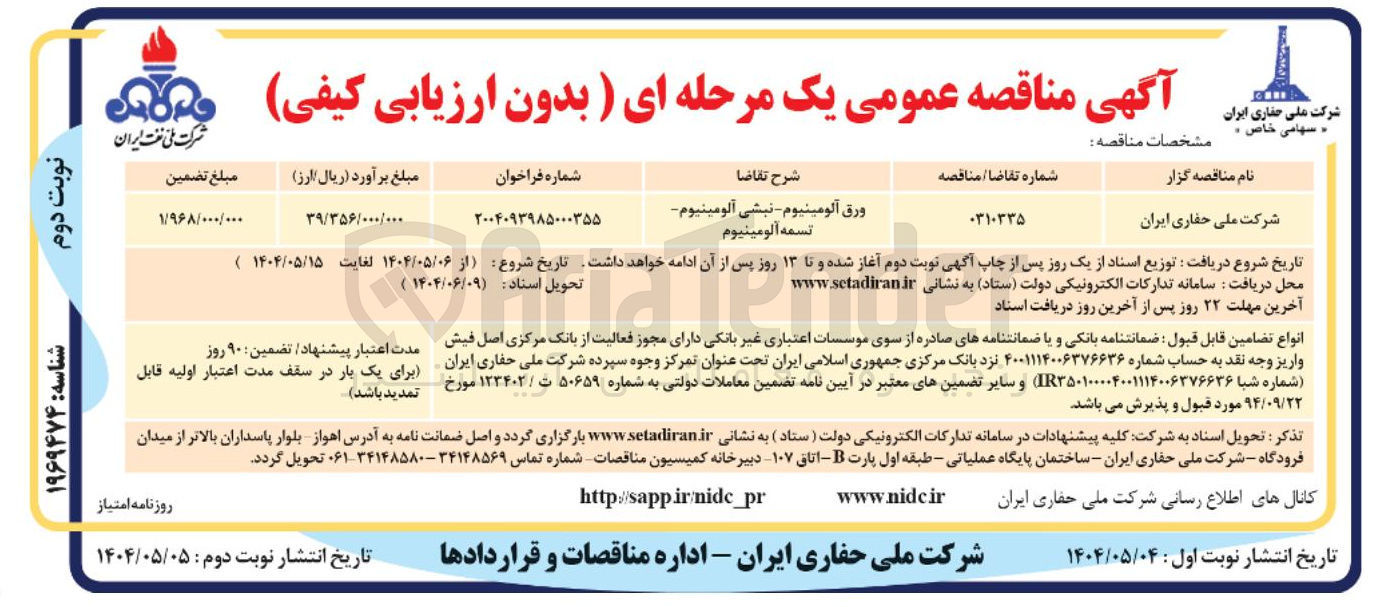 تصویر کوچک آگهی خرید ورق آلومینیوم - نبشی آلومینیوم تسمه آلومینیوم