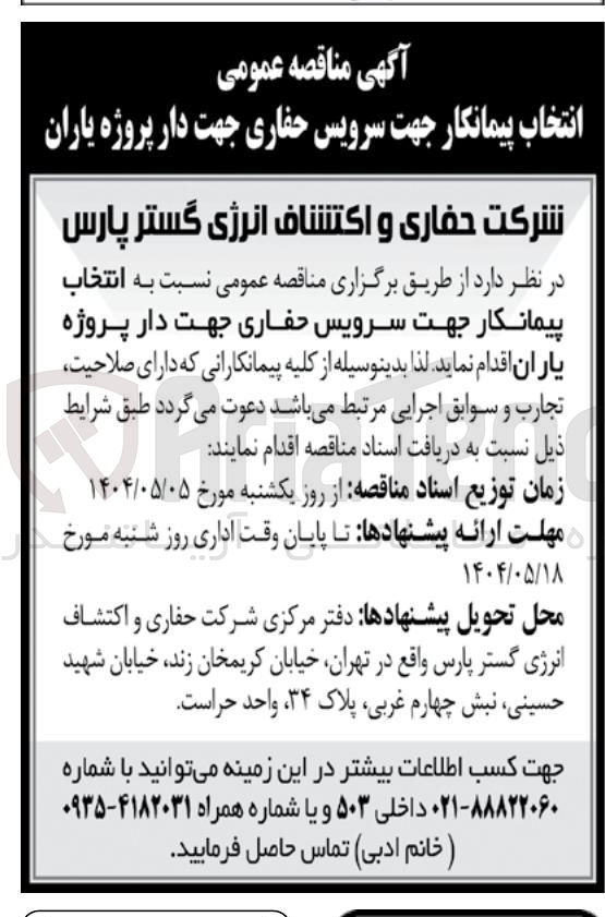 تصویر کوچک آگهی  سرویس حفاری جهت دار 
