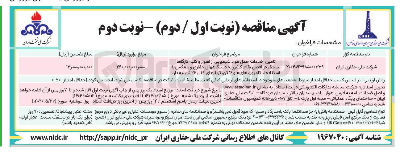 تصویر کوچک آگهی تامین خدمات حمل مواد شیمیایی