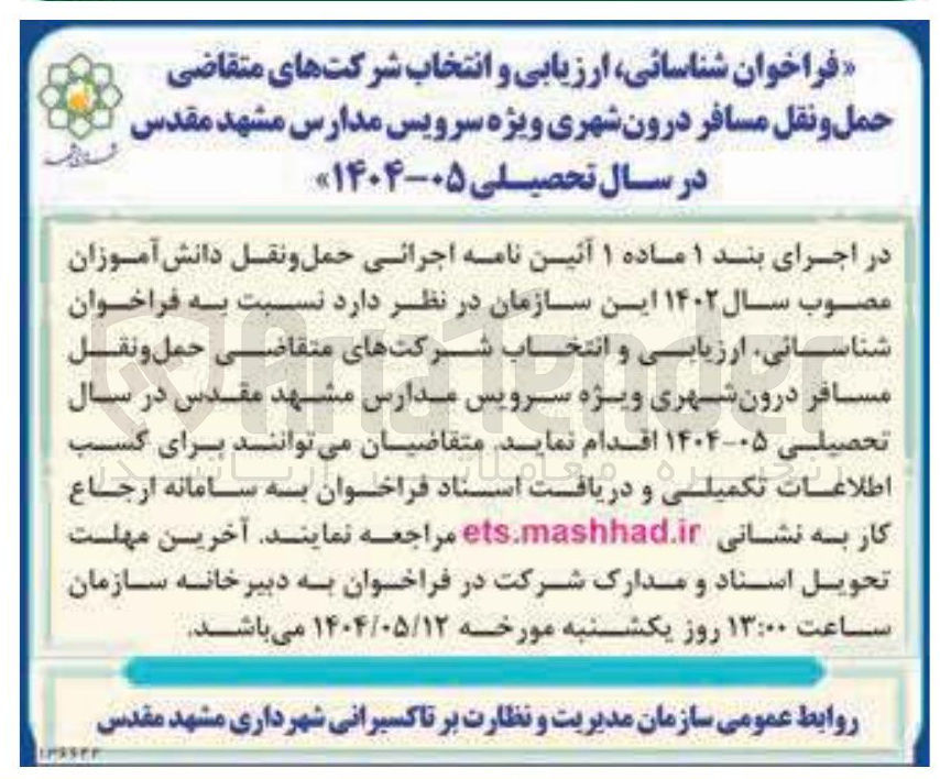 تصویر کوچک آگهی شناسائی ارزیابی و انتخاب شرکتهای متقاضی حمل و نقل مسافر درون شهری ویژه سرویس مدارس