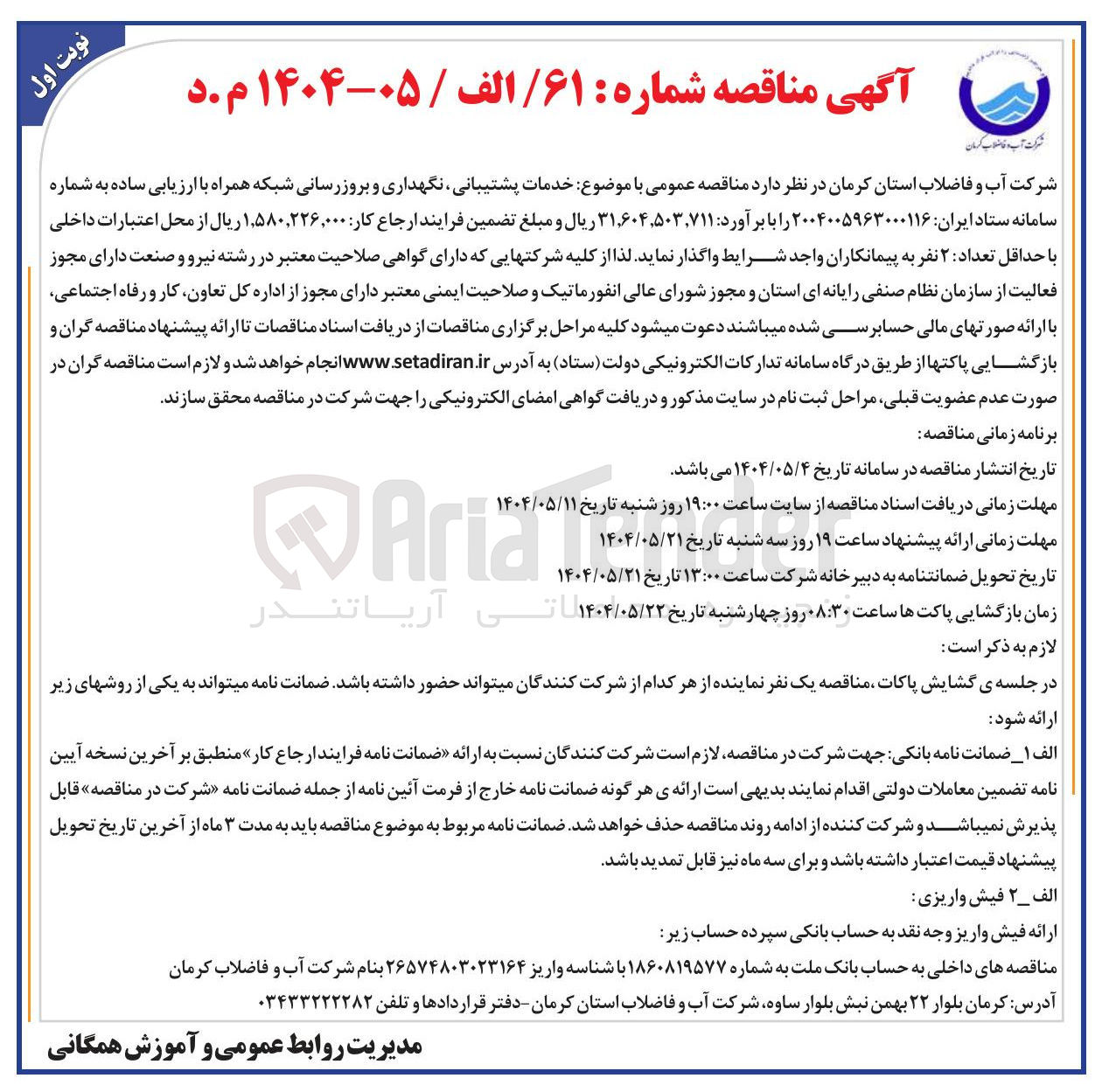 تصویر کوچک آگهی خدمات پشتیبانی نگهداری و بروزرسانی شبکه همراه 