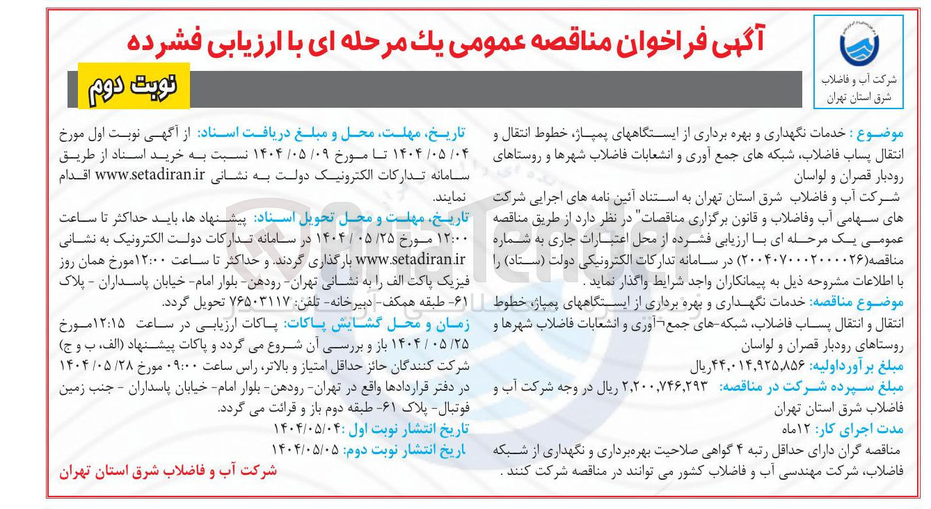 تصویر کوچک آگهی خدمات نگهداری و بهره برداری از ایستگاههای پمپاژ خطوط انتقال و انتقال پساب فاضلاب شبکه های جمع آوری و انشعابات فاضلاب شهرها و روستاها