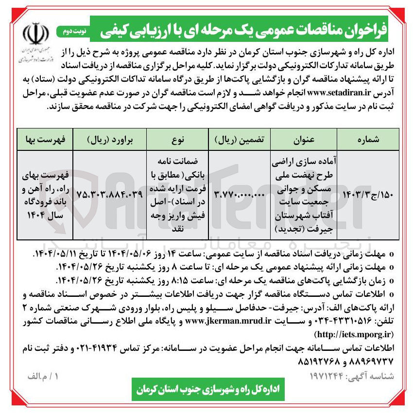 تصویر کوچک آگهی آماده سازی اراضی طرح نهضت ملی مسکن و جوانی جمعیت سایت آفتاب