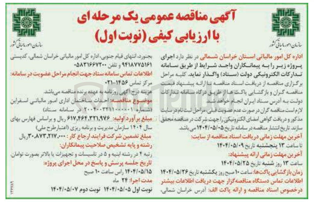 تصویر کوچک آگهی  احداث ساختمان اداری