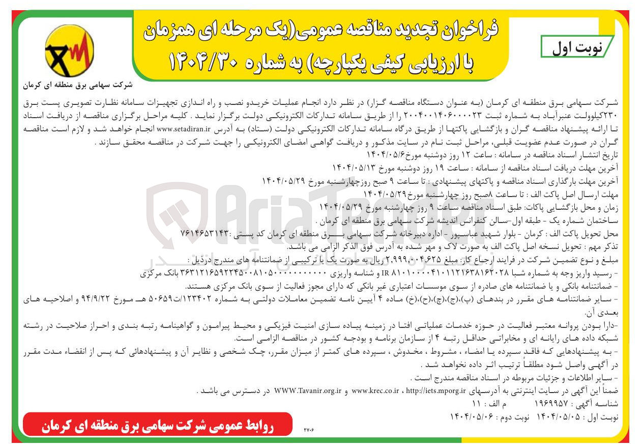 تصویر کوچک آگهی انجام عملیات خرید و نصب و راه اندازی تجهیزات سامانه نظارت تصویری پست برق ۲۳۰ کیلوولت 
